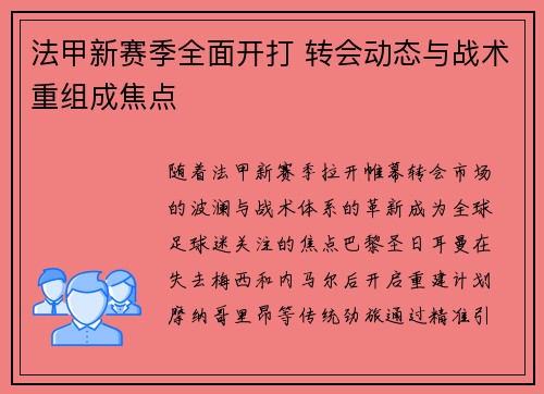 法甲新赛季全面开打 转会动态与战术重组成焦点