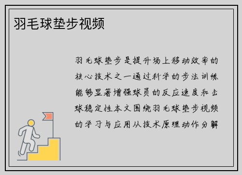 羽毛球垫步视频