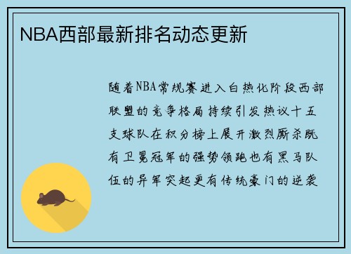 NBA西部最新排名动态更新