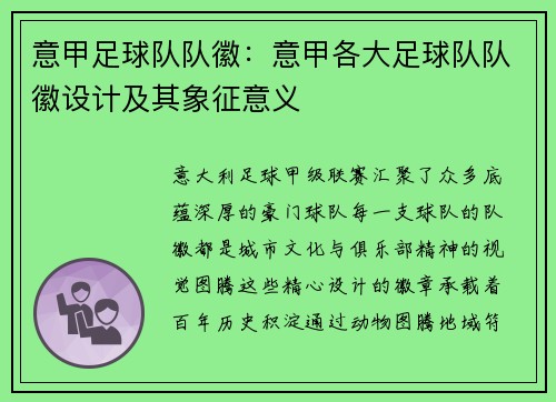 意甲足球队队徽：意甲各大足球队队徽设计及其象征意义