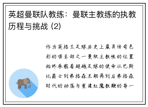 英超曼联队教练：曼联主教练的执教历程与挑战 (2)