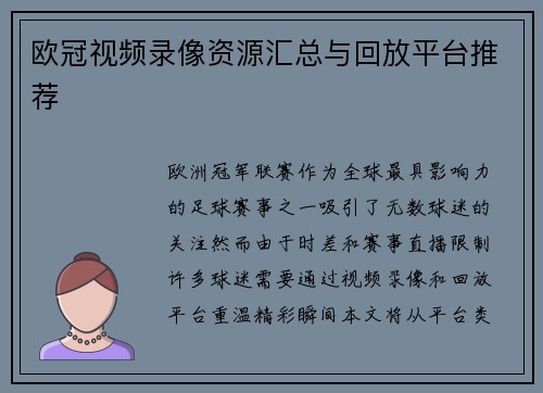 欧冠视频录像资源汇总与回放平台推荐