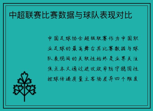 中超联赛比赛数据与球队表现对比