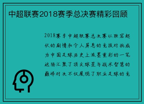 中超联赛2018赛季总决赛精彩回顾