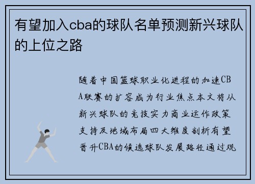 有望加入cba的球队名单预测新兴球队的上位之路