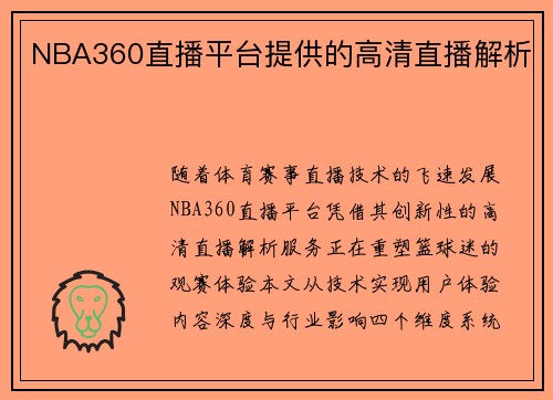 NBA360直播平台提供的高清直播解析