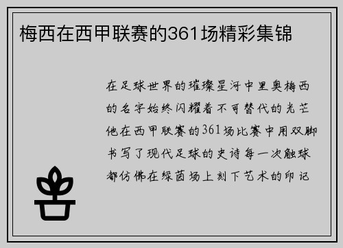 梅西在西甲联赛的361场精彩集锦