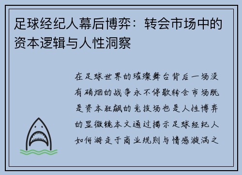 足球经纪人幕后博弈：转会市场中的资本逻辑与人性洞察