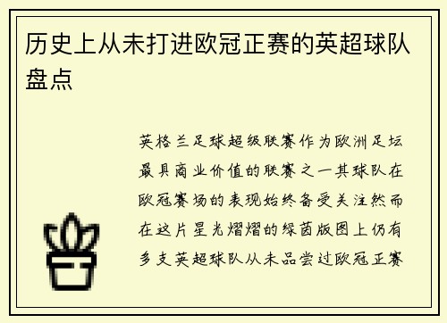 历史上从未打进欧冠正赛的英超球队盘点