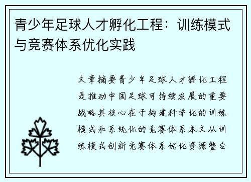 青少年足球人才孵化工程：训练模式与竞赛体系优化实践