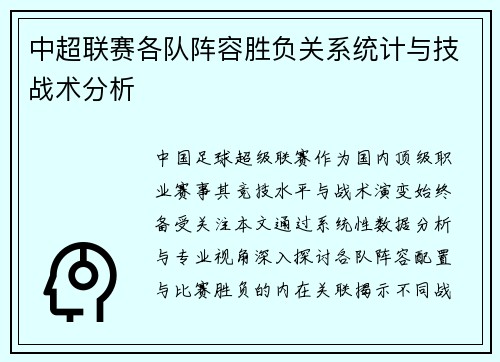 中超联赛各队阵容胜负关系统计与技战术分析