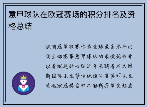 意甲球队在欧冠赛场的积分排名及资格总结