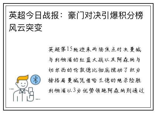 英超今日战报：豪门对决引爆积分榜风云突变