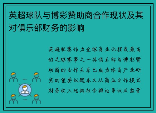英超球队与博彩赞助商合作现状及其对俱乐部财务的影响