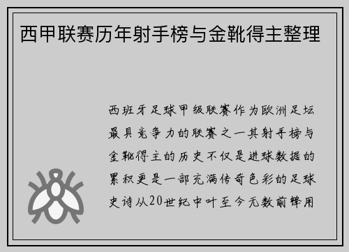 西甲联赛历年射手榜与金靴得主整理