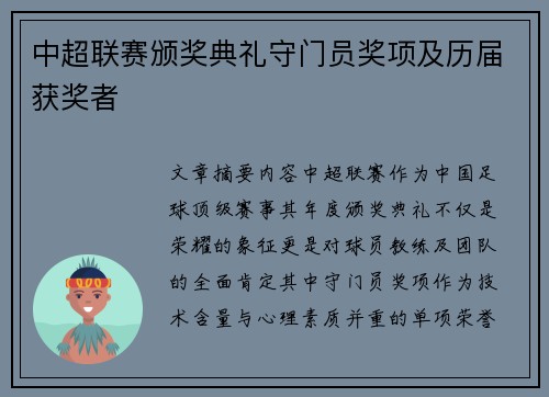 中超联赛颁奖典礼守门员奖项及历届获奖者