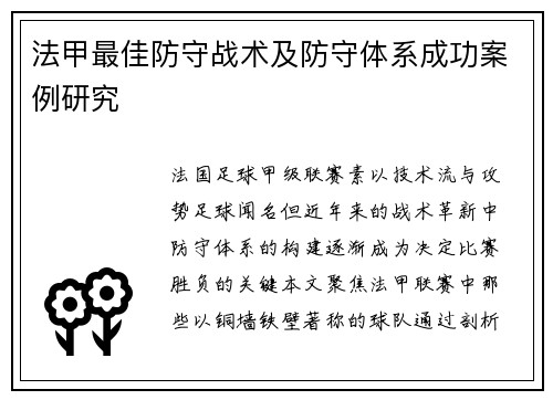 法甲最佳防守战术及防守体系成功案例研究
