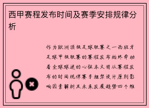 西甲赛程发布时间及赛季安排规律分析