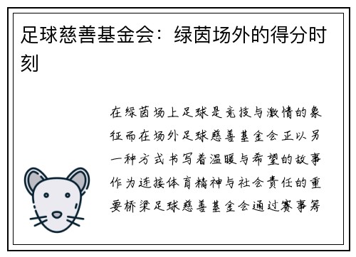 足球慈善基金会：绿茵场外的得分时刻