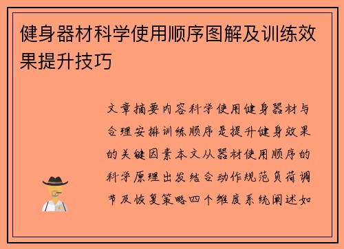 健身器材科学使用顺序图解及训练效果提升技巧