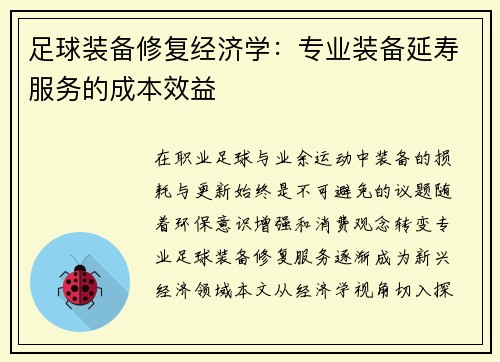 足球装备修复经济学：专业装备延寿服务的成本效益