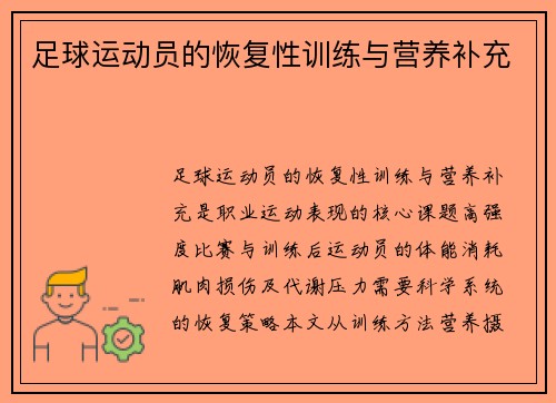 足球运动员的恢复性训练与营养补充