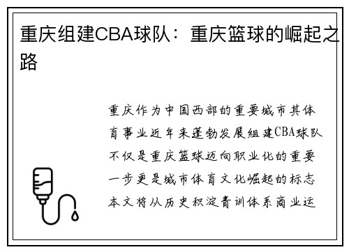 重庆组建CBA球队：重庆篮球的崛起之路