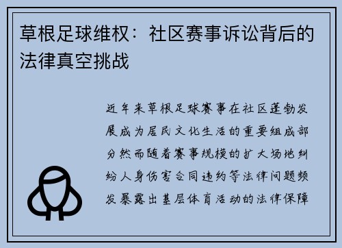 草根足球维权：社区赛事诉讼背后的法律真空挑战