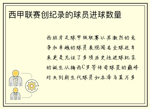 西甲联赛创纪录的球员进球数量