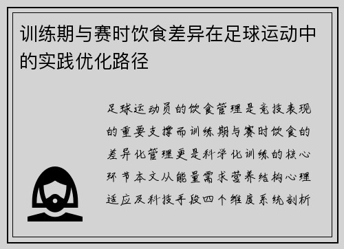 训练期与赛时饮食差异在足球运动中的实践优化路径