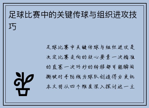 足球比赛中的关键传球与组织进攻技巧