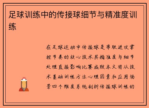 足球训练中的传接球细节与精准度训练