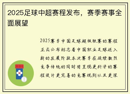2025足球中超赛程发布，赛季赛事全面展望
