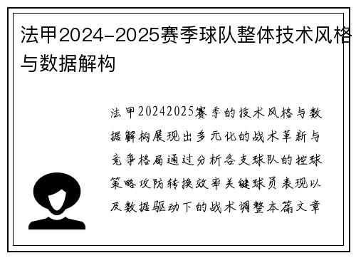 法甲2024-2025赛季球队整体技术风格与数据解构