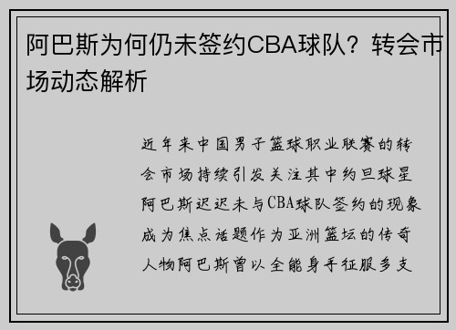 阿巴斯为何仍未签约CBA球队？转会市场动态解析