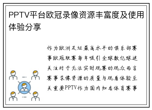 PPTV平台欧冠录像资源丰富度及使用体验分享