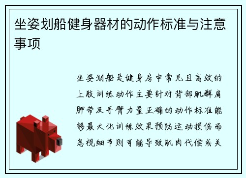 坐姿划船健身器材的动作标准与注意事项