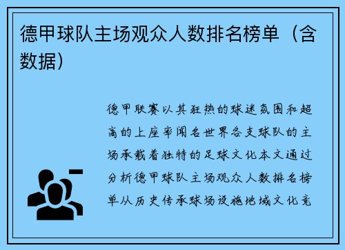 德甲球队主场观众人数排名榜单（含数据）