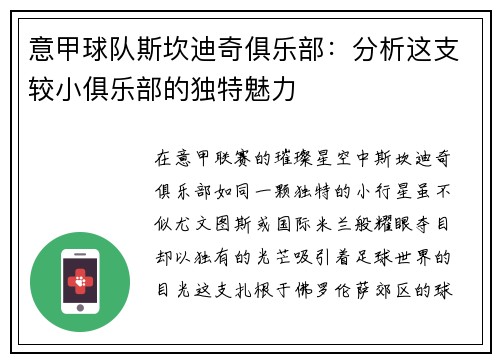意甲球队斯坎迪奇俱乐部：分析这支较小俱乐部的独特魅力