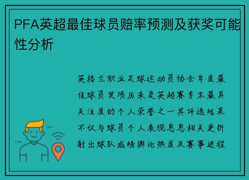 PFA英超最佳球员赔率预测及获奖可能性分析