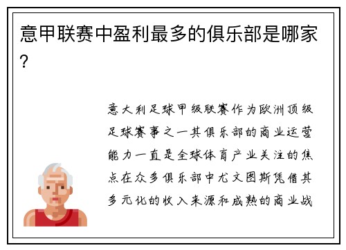 意甲联赛中盈利最多的俱乐部是哪家？