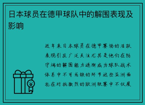 日本球员在德甲球队中的解围表现及影响