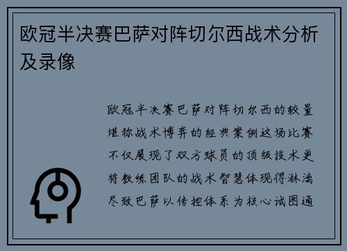 欧冠半决赛巴萨对阵切尔西战术分析及录像