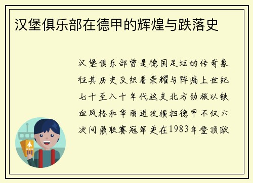 汉堡俱乐部在德甲的辉煌与跌落史