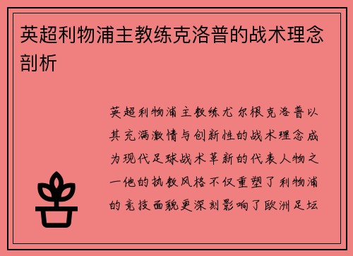 英超利物浦主教练克洛普的战术理念剖析