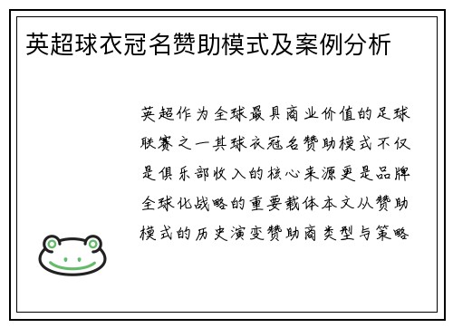 英超球衣冠名赞助模式及案例分析