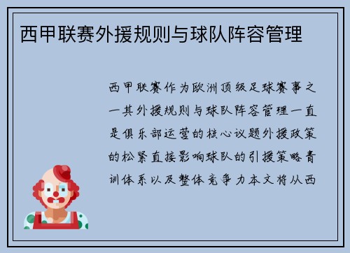 西甲联赛外援规则与球队阵容管理