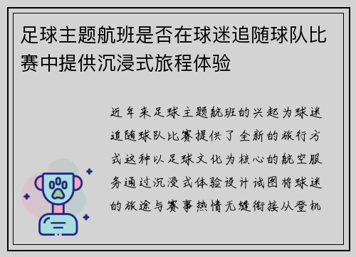 足球主题航班是否在球迷追随球队比赛中提供沉浸式旅程体验