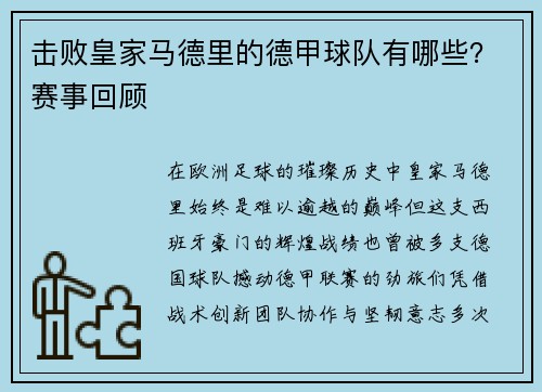 击败皇家马德里的德甲球队有哪些？赛事回顾