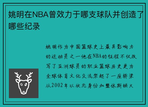 /uploads/images/20250916/yao-ming-zai-nba-ceng-xiao-li-yu-na-zhi-qiu-dui-bing-chuang-zao-le-nei-xie-ji-lu.webp